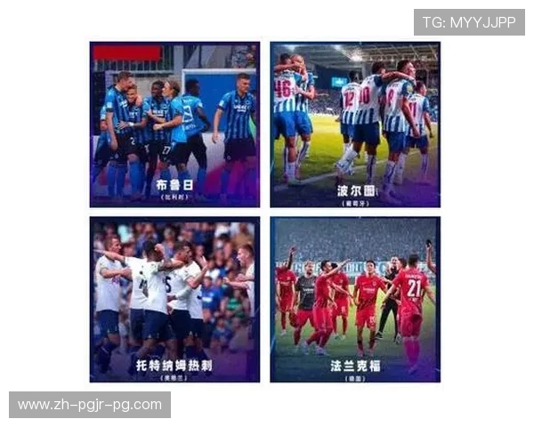 欧冠16强球队宣传资料及赛程介绍