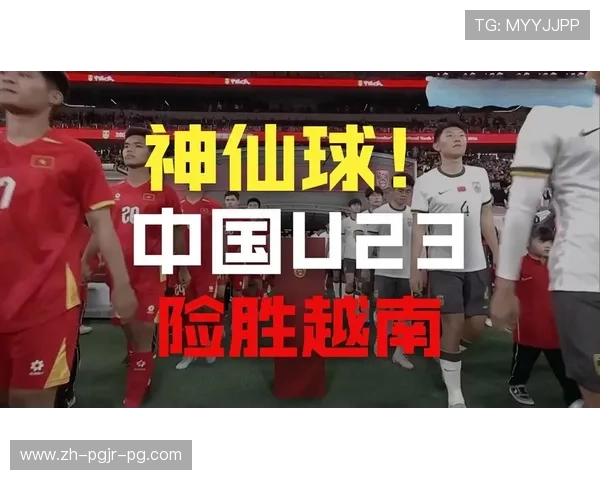 杜月徵世界波破门中国U-23男足1比0力克越南U-23西安国际青年足球锦标赛三战不败夺亚军